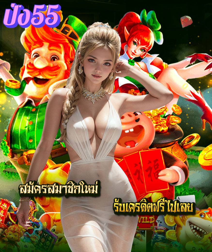 pung55 สมัคร