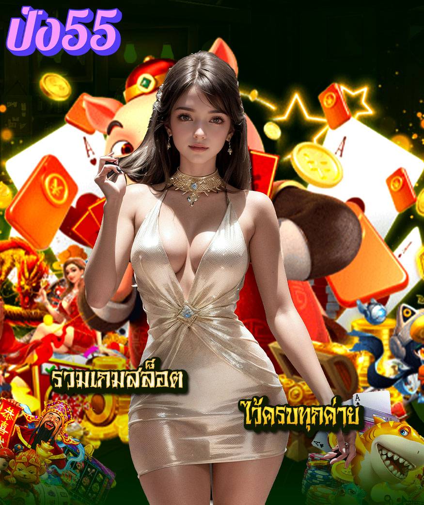 ปัง55